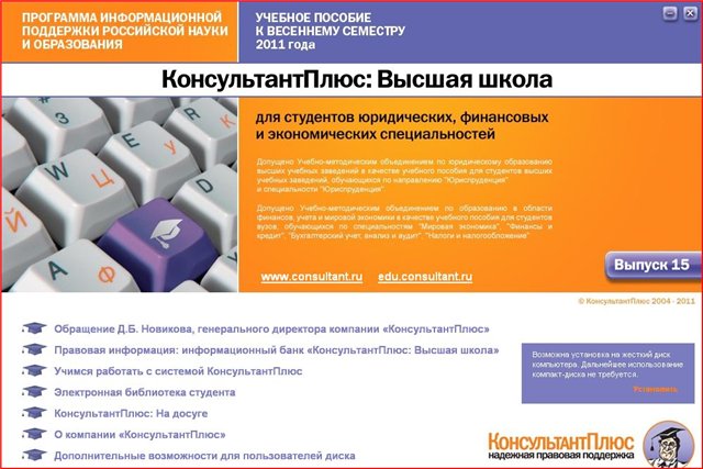О программе: Диск КонсультантПлюс: Высочайшая среднее учебное